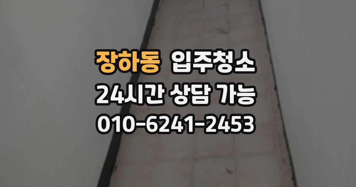 장하동 입주청소