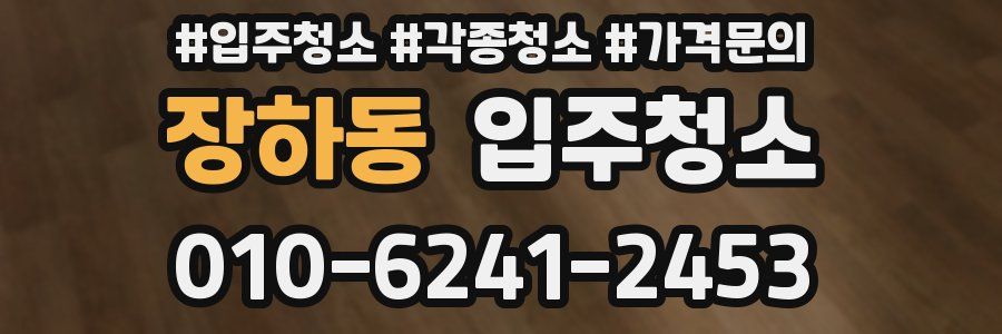 장하동 이사청소