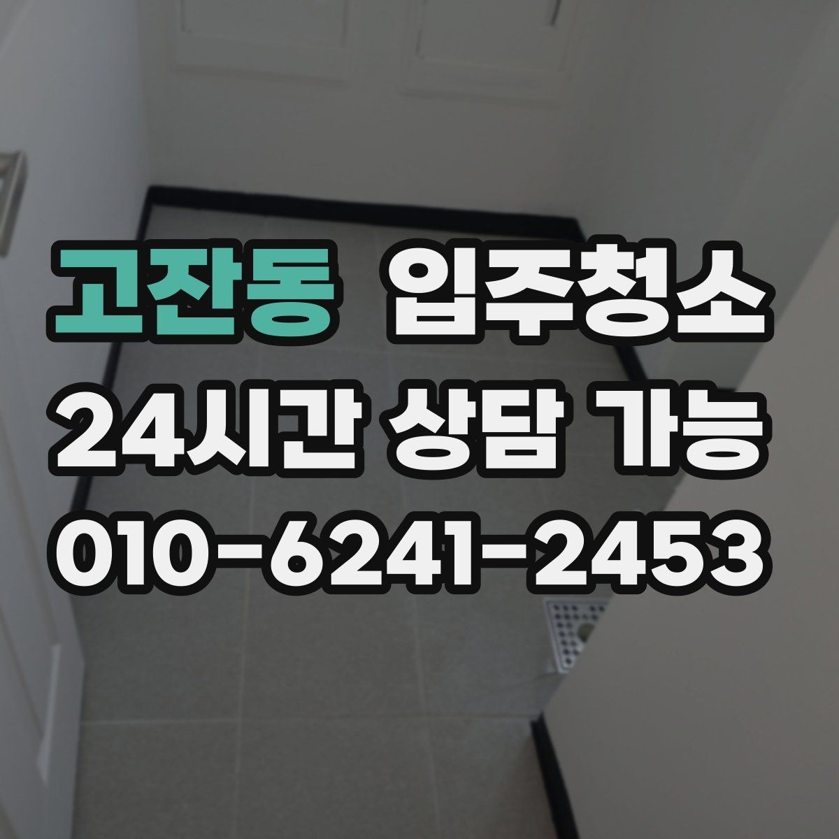 고잔동 입주청소 구축 아파트 입주 전 정리 순서