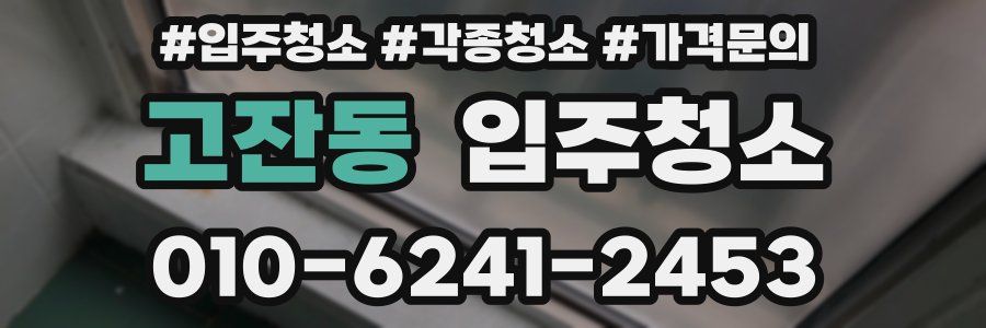 고잔동 이사청소