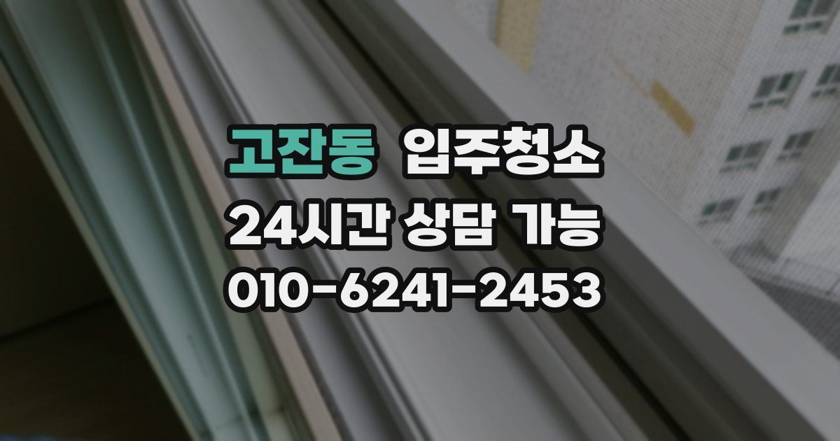 고잔동 입주청소