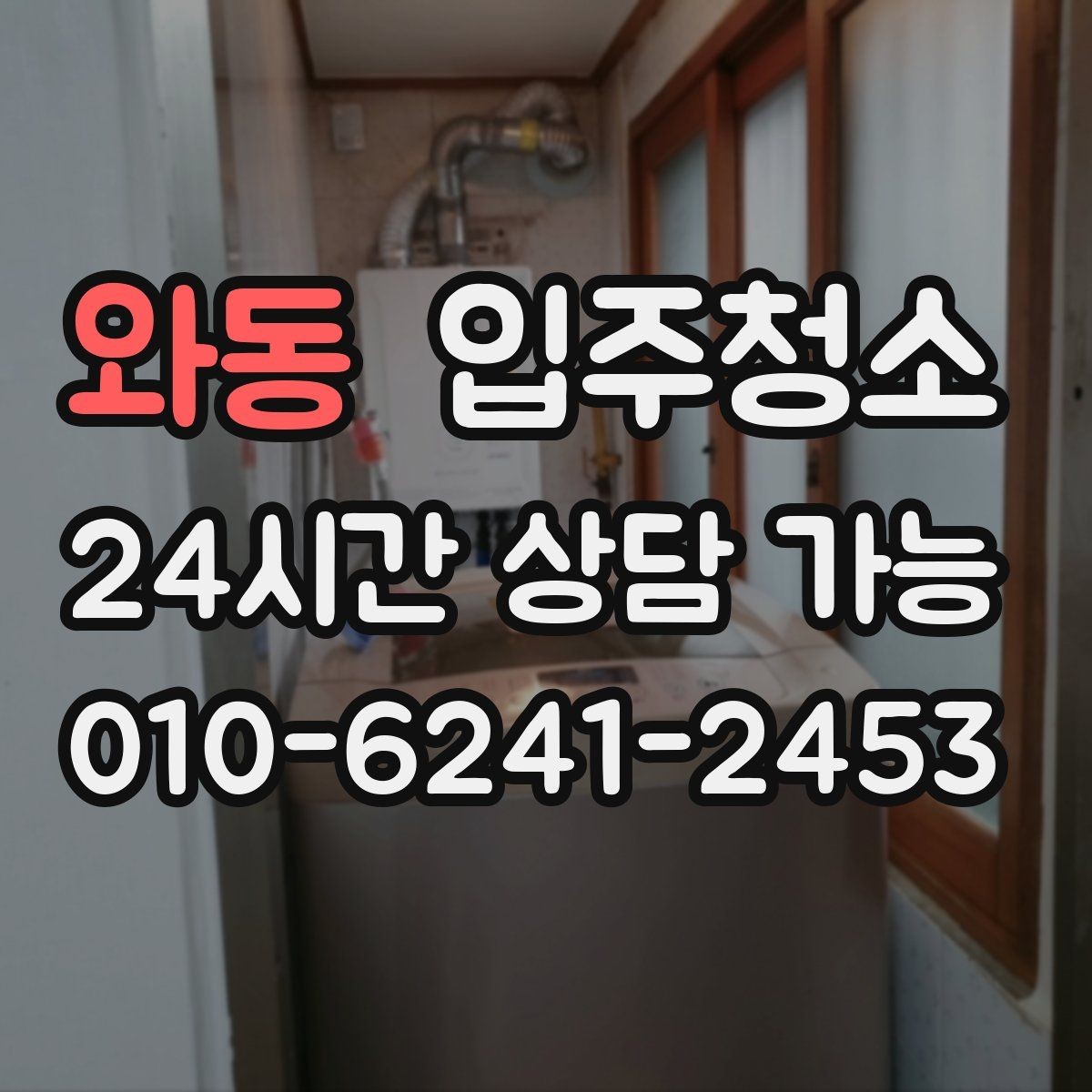 와동 입주청소 단기 임대라도 하고 들어가야 하는 이유