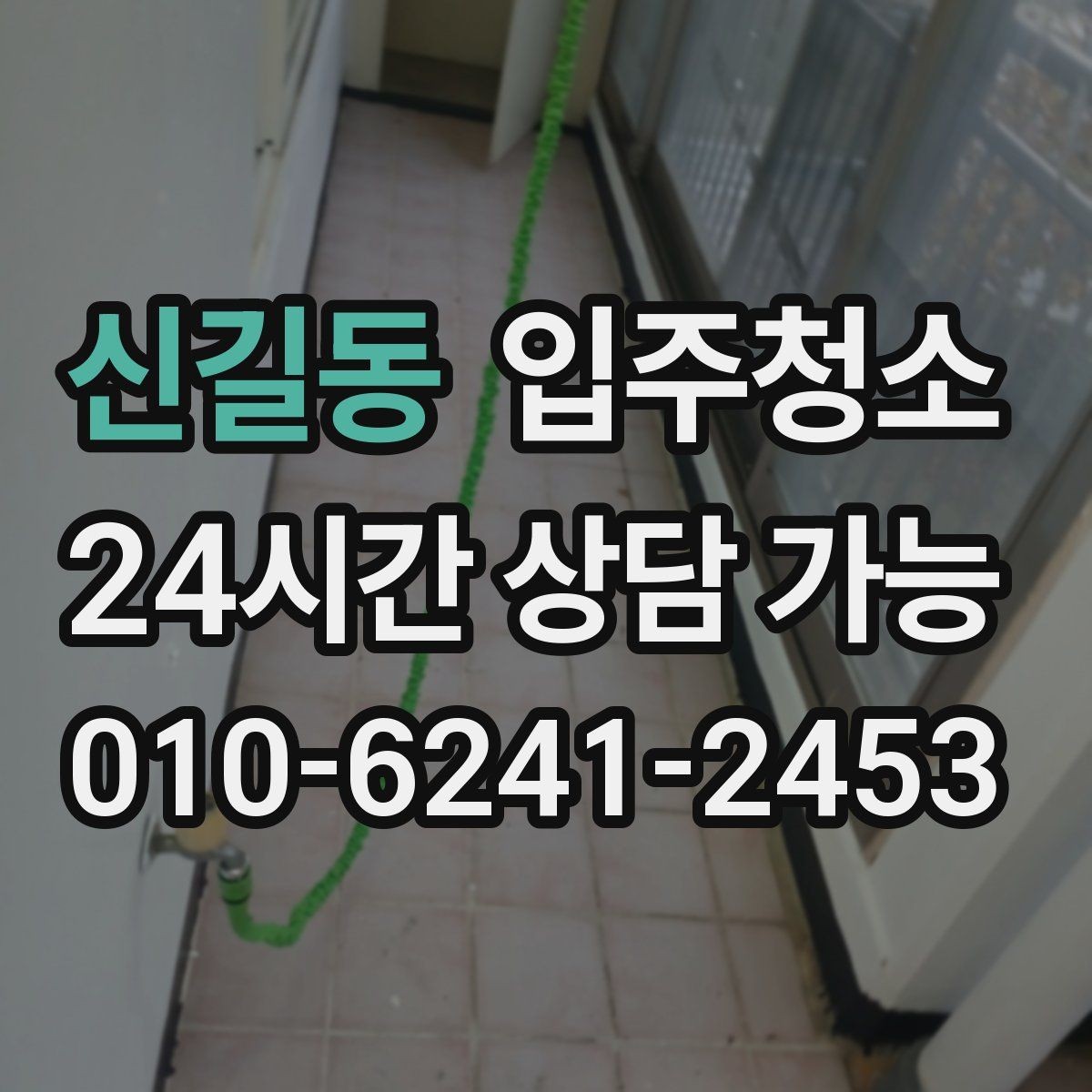 신길동 입주청소 장마철 전에 쾌적하게 준비하는 방법