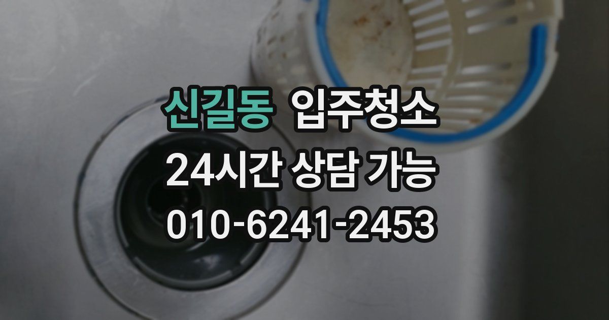 신길동 입주청소