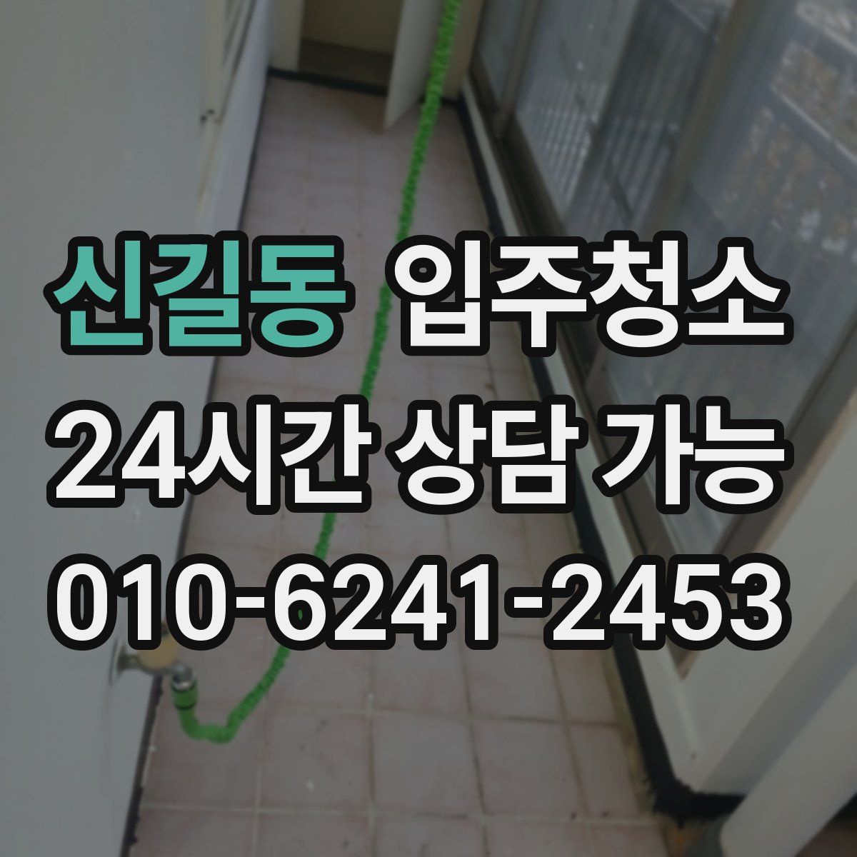 신길동 원룸청소