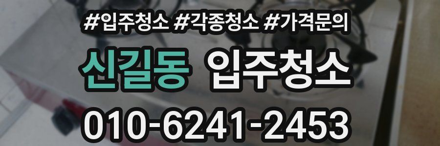 신길동 이사청소