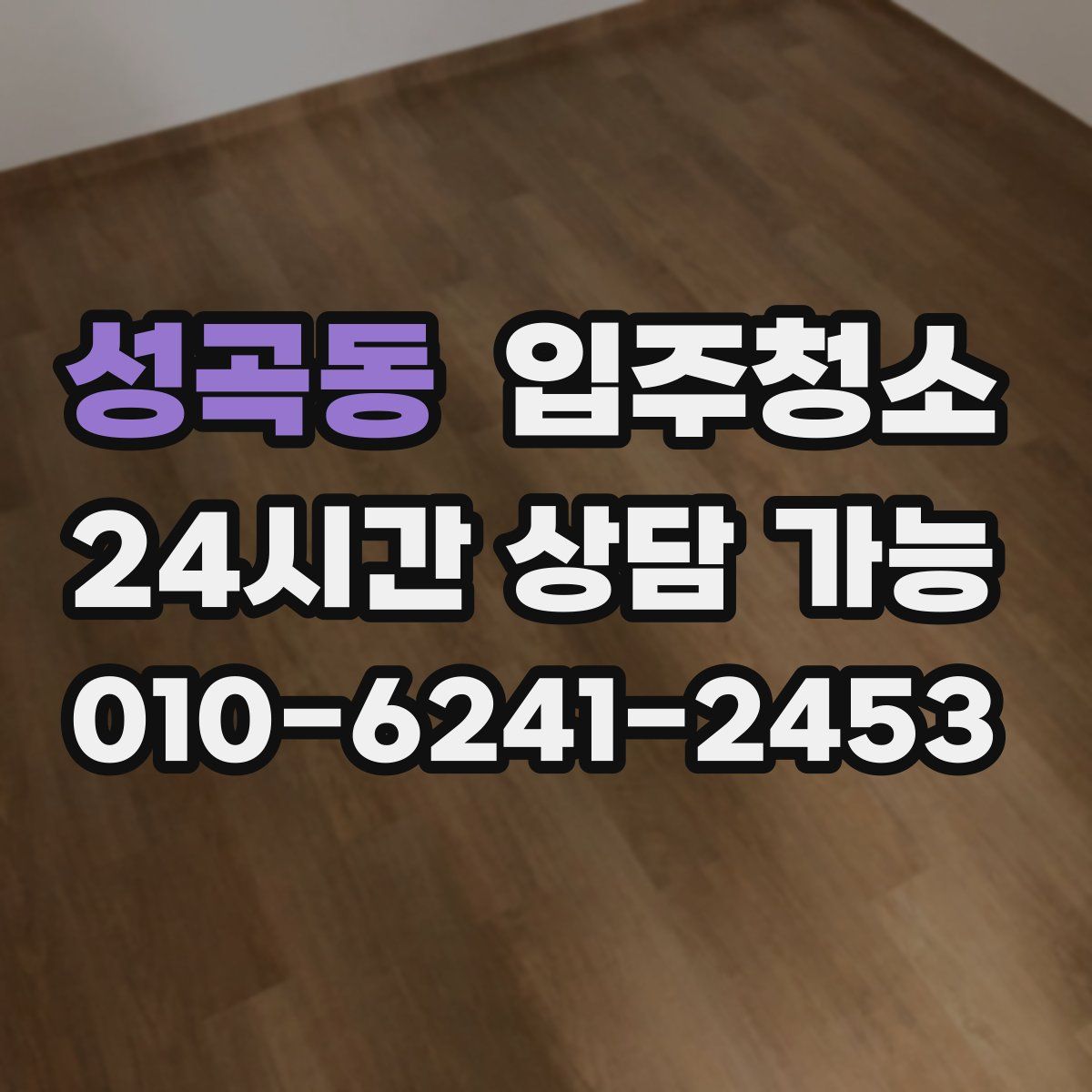 성곡동 원룸청소