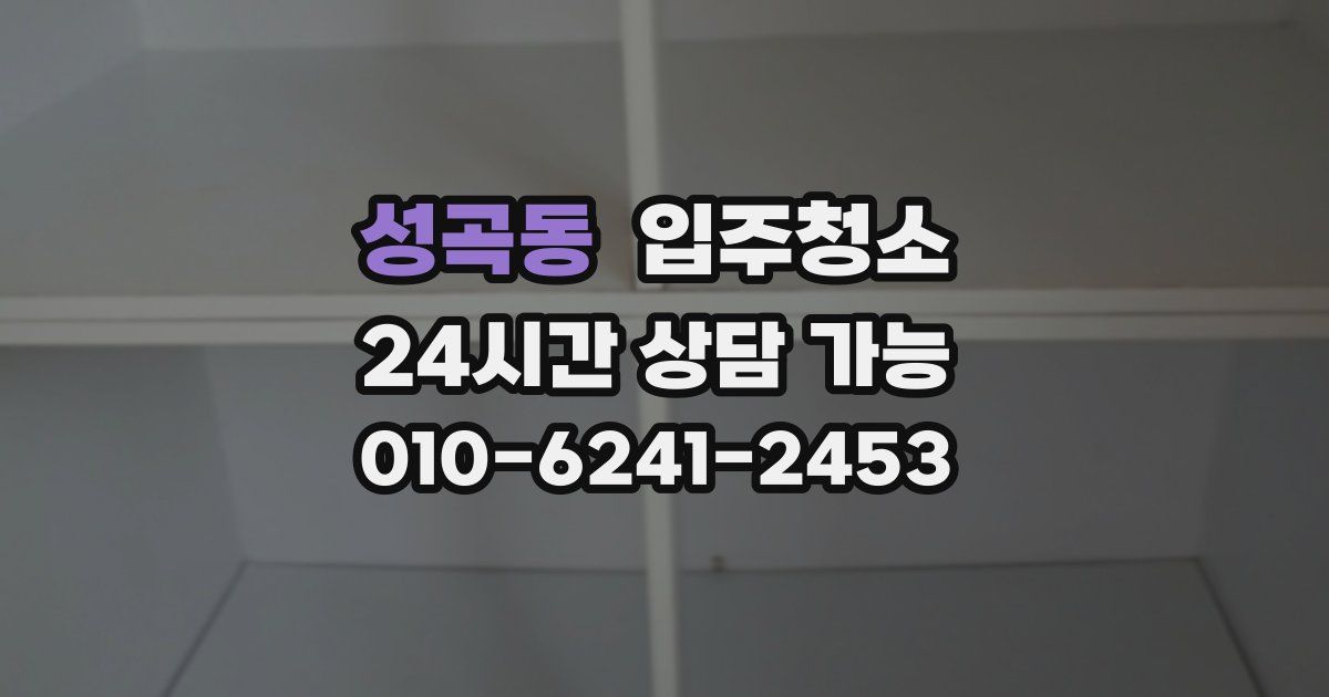 성곡동 입주청소