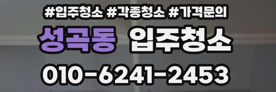 성곡동 이사청소