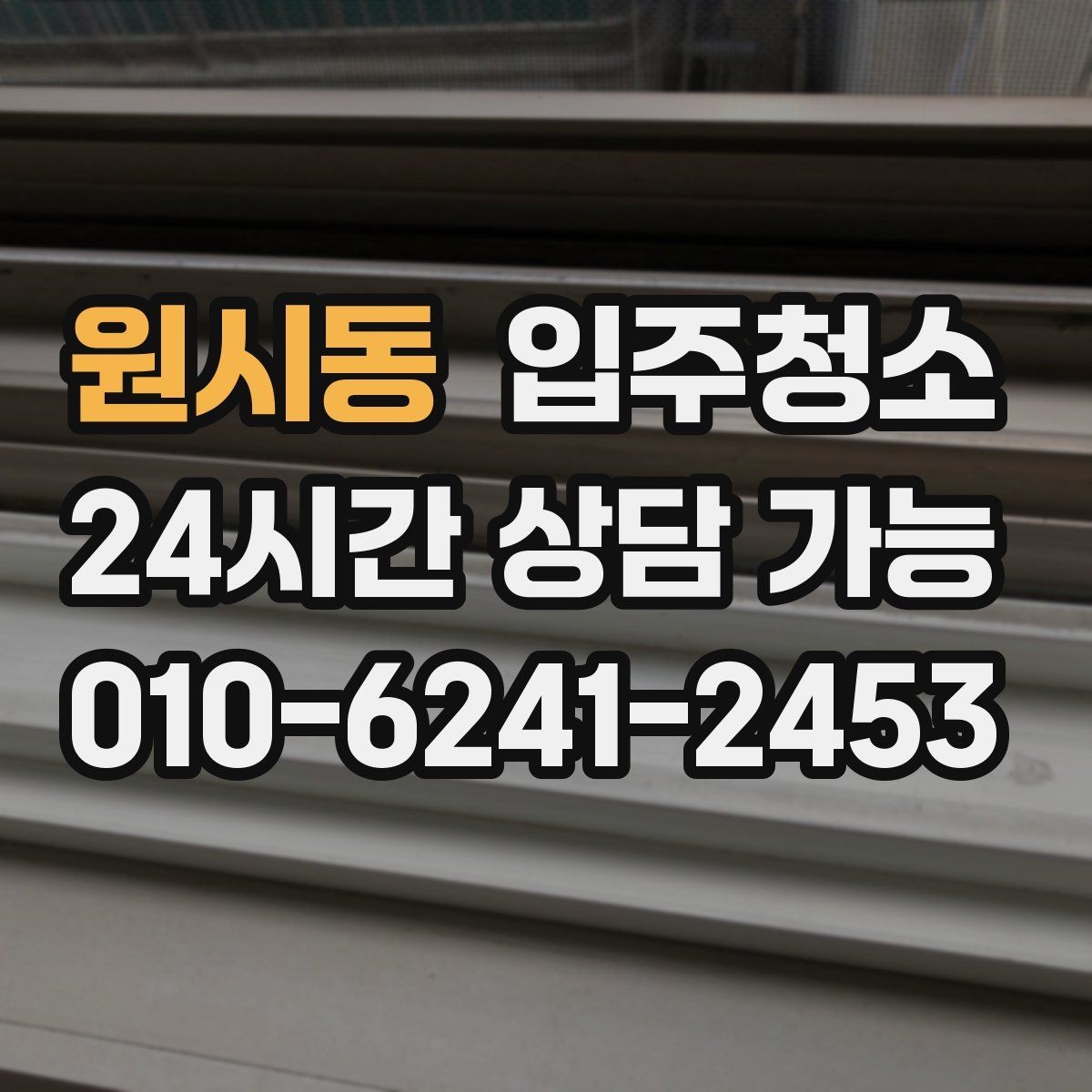 원시동 입주청소 손에 먼지가 묻어날 때 확인할 곳