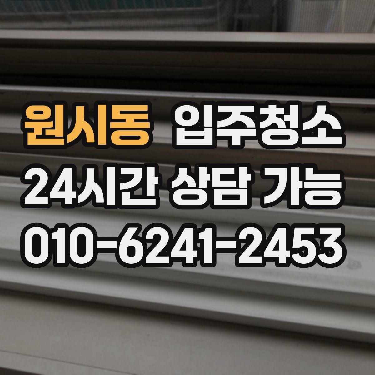 원시동 원룸청소