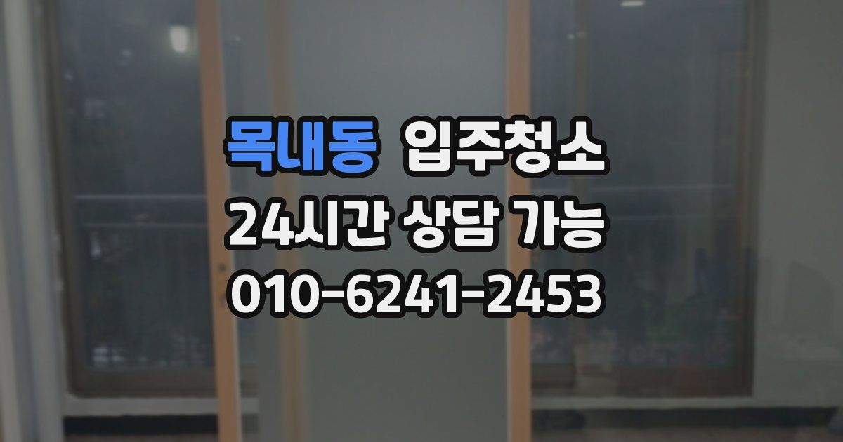 목내동 입주청소