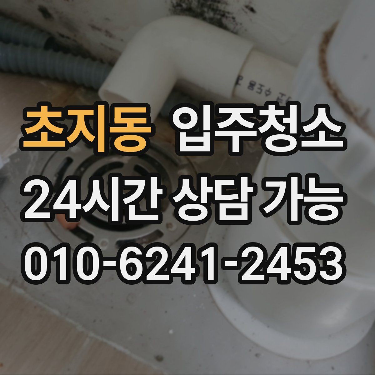 초지동 입주청소 이사 시즌 바쁜 날에도 준비하기