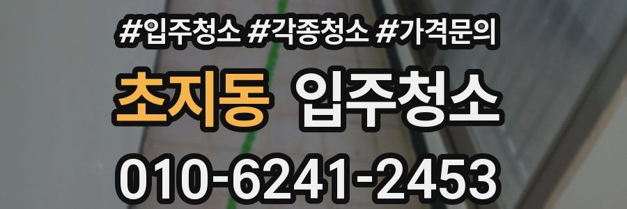 초지동 이사청소