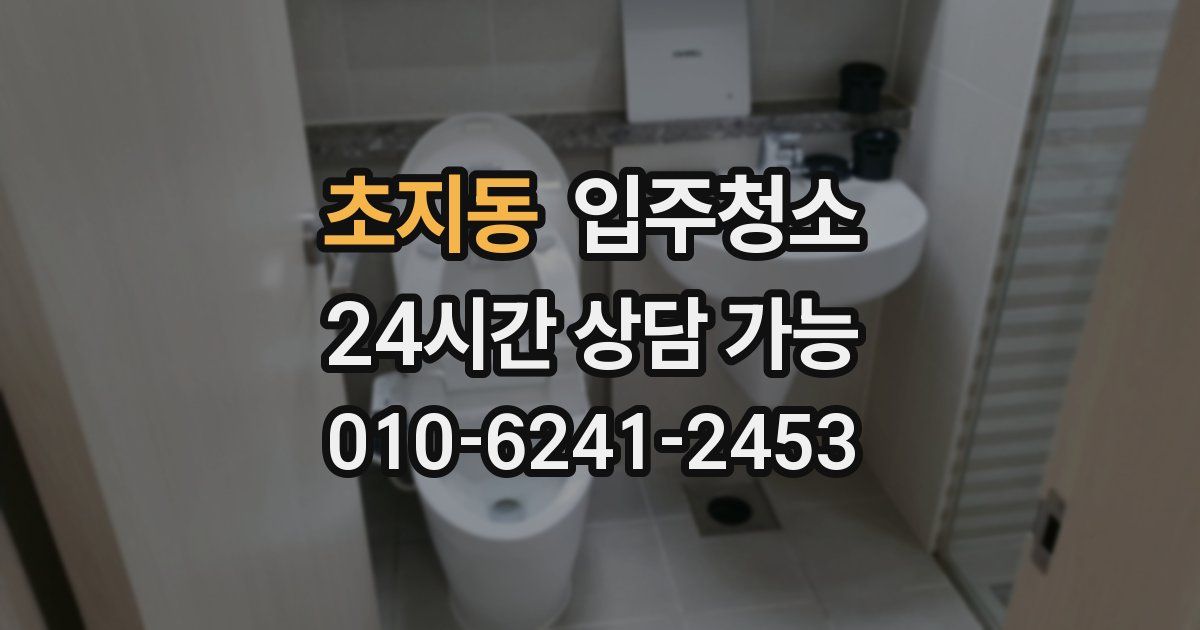 초지동 입주청소