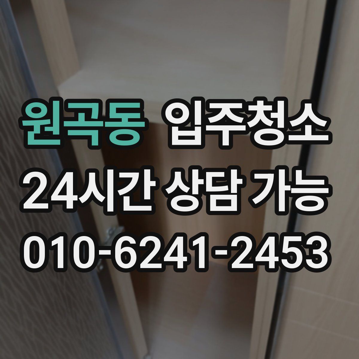 원곡동 원룸청소