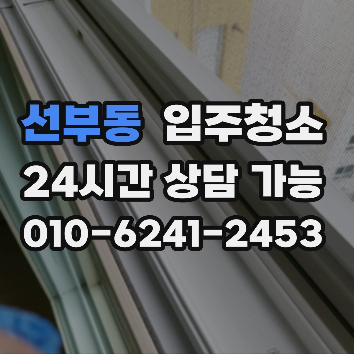 선부동 원룸청소