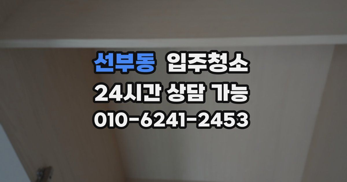 선부동 입주청소