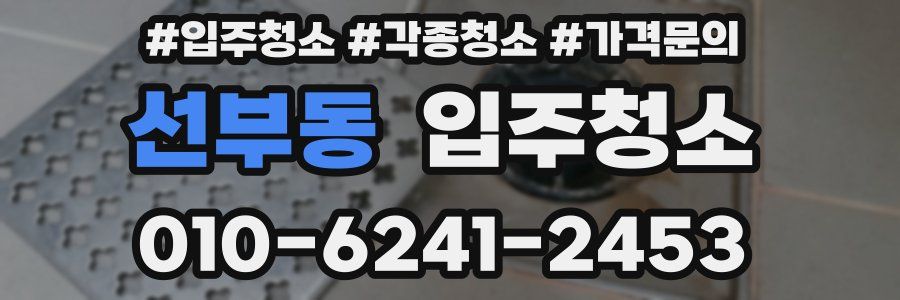 선부동 이사청소