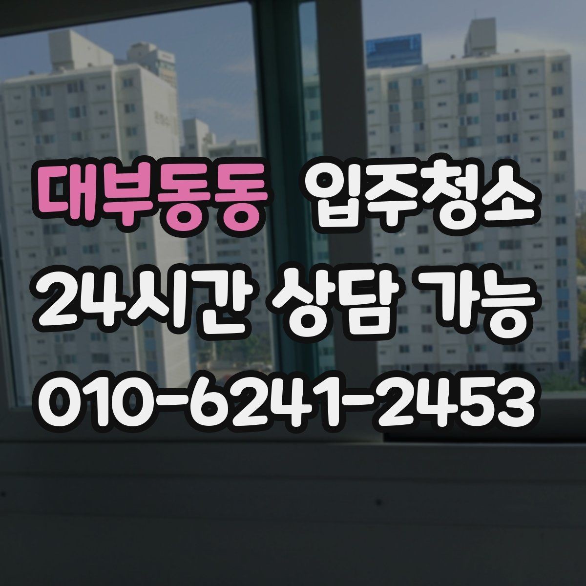 대부동동 입주청소 장마철 입주라면 꼭 챙길 정리 포인트