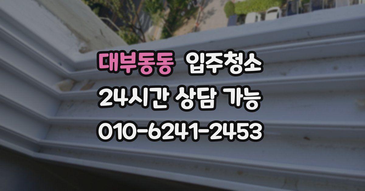 대부동동 입주청소