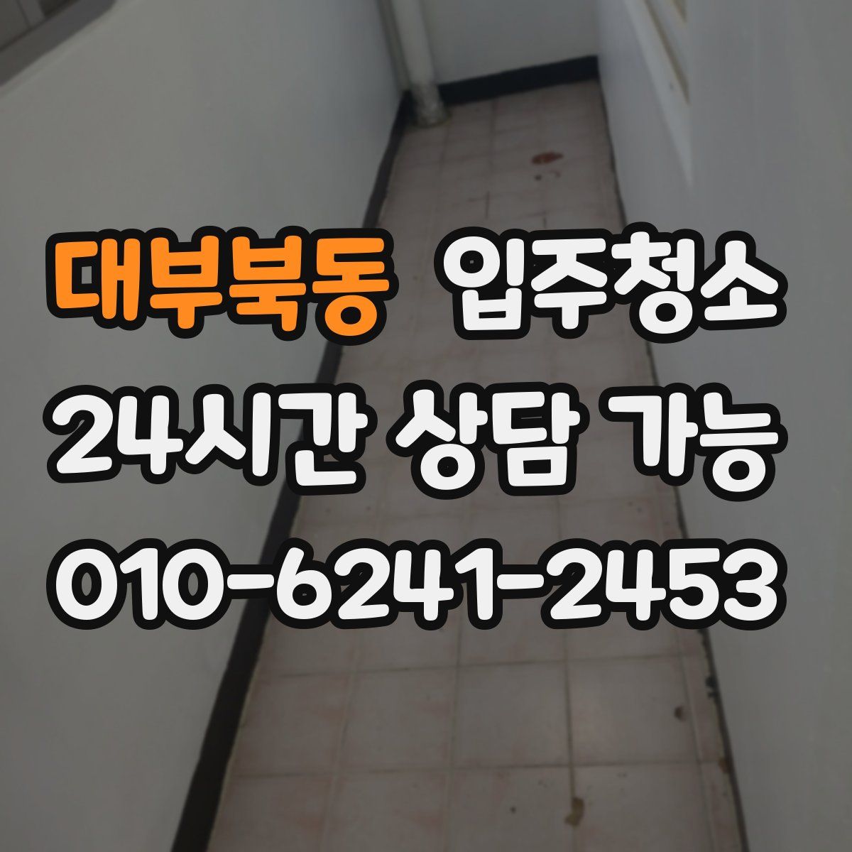 대부북동 원룸청소