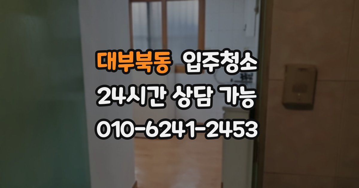 대부북동 입주청소