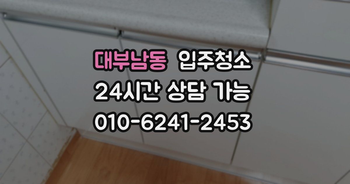 대부남동 입주청소