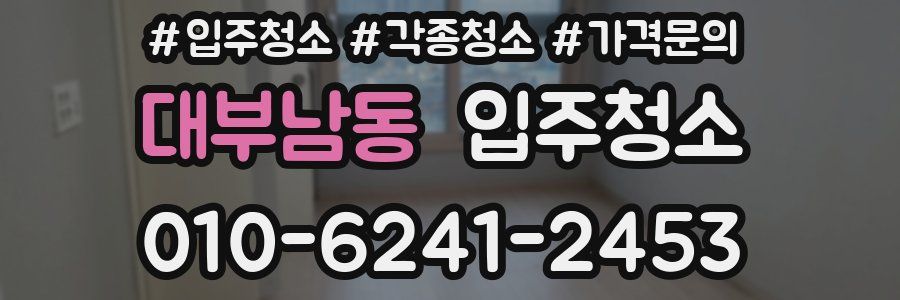 대부남동 이사청소