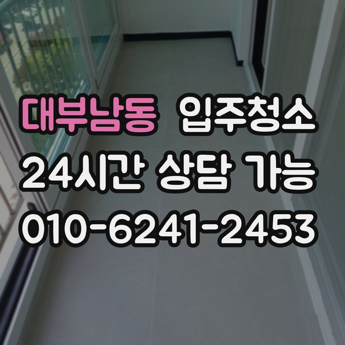 대부남동 원룸청소