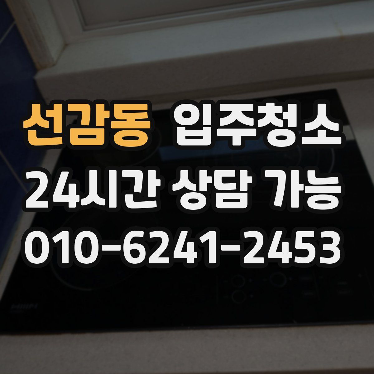 선감동 원룸청소