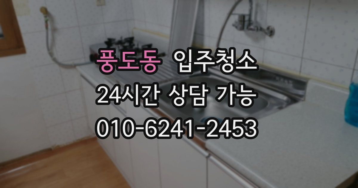 풍도동 입주청소