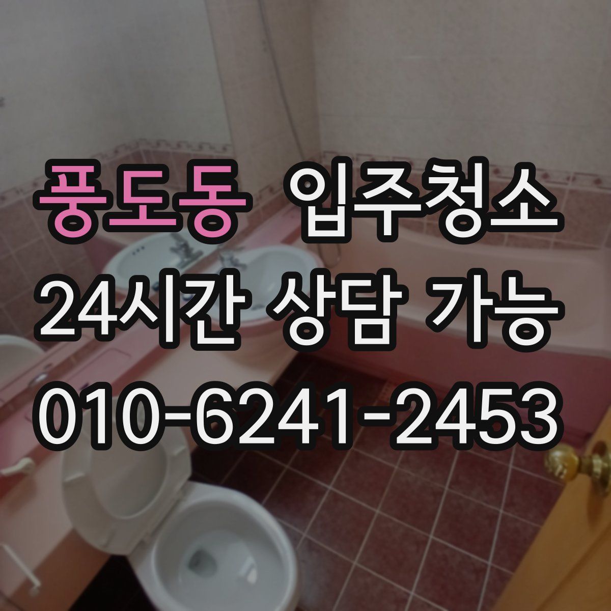 풍도동 원룸청소