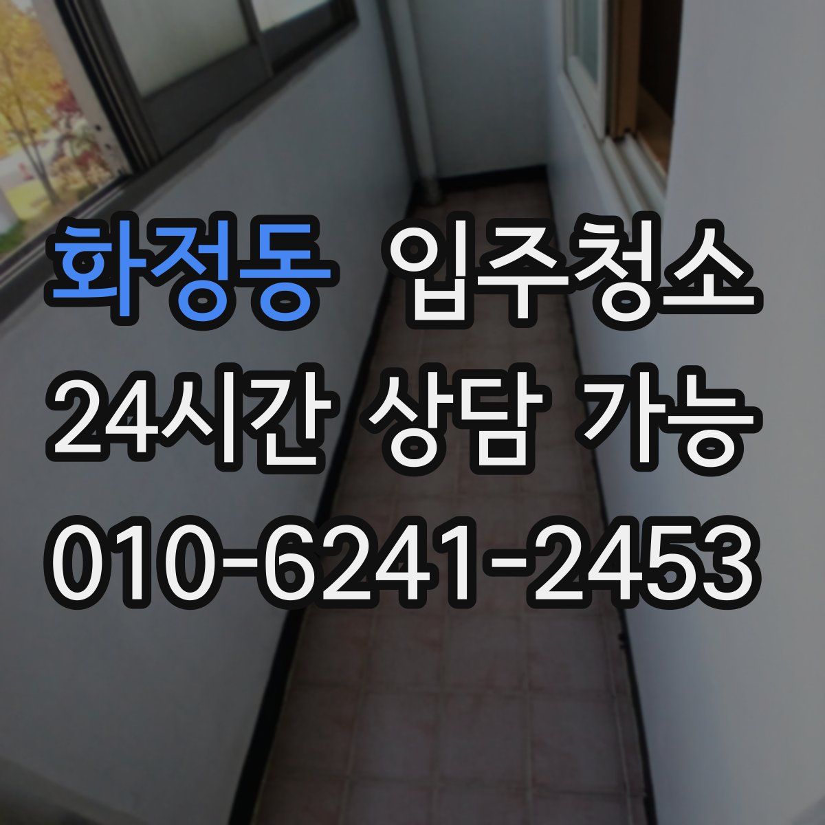 화정동 원룸청소