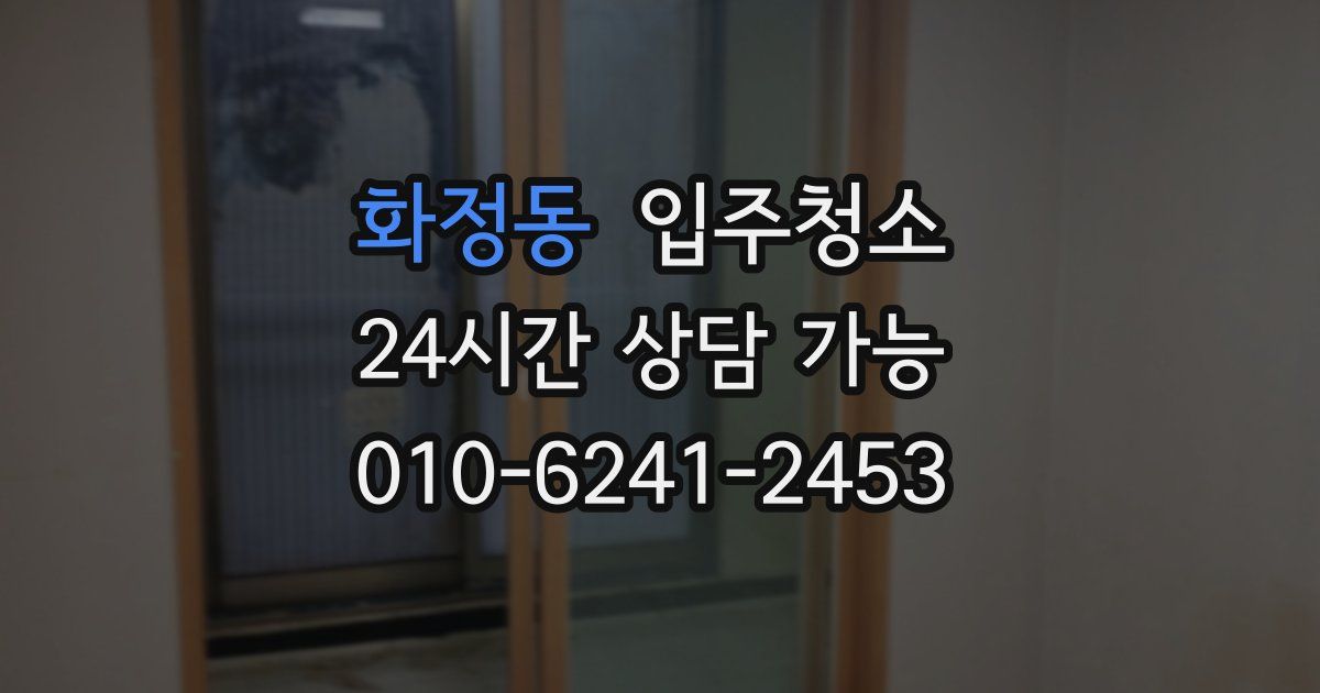 화정동 입주청소