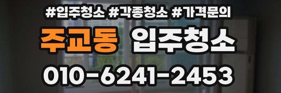 주교동 이사청소