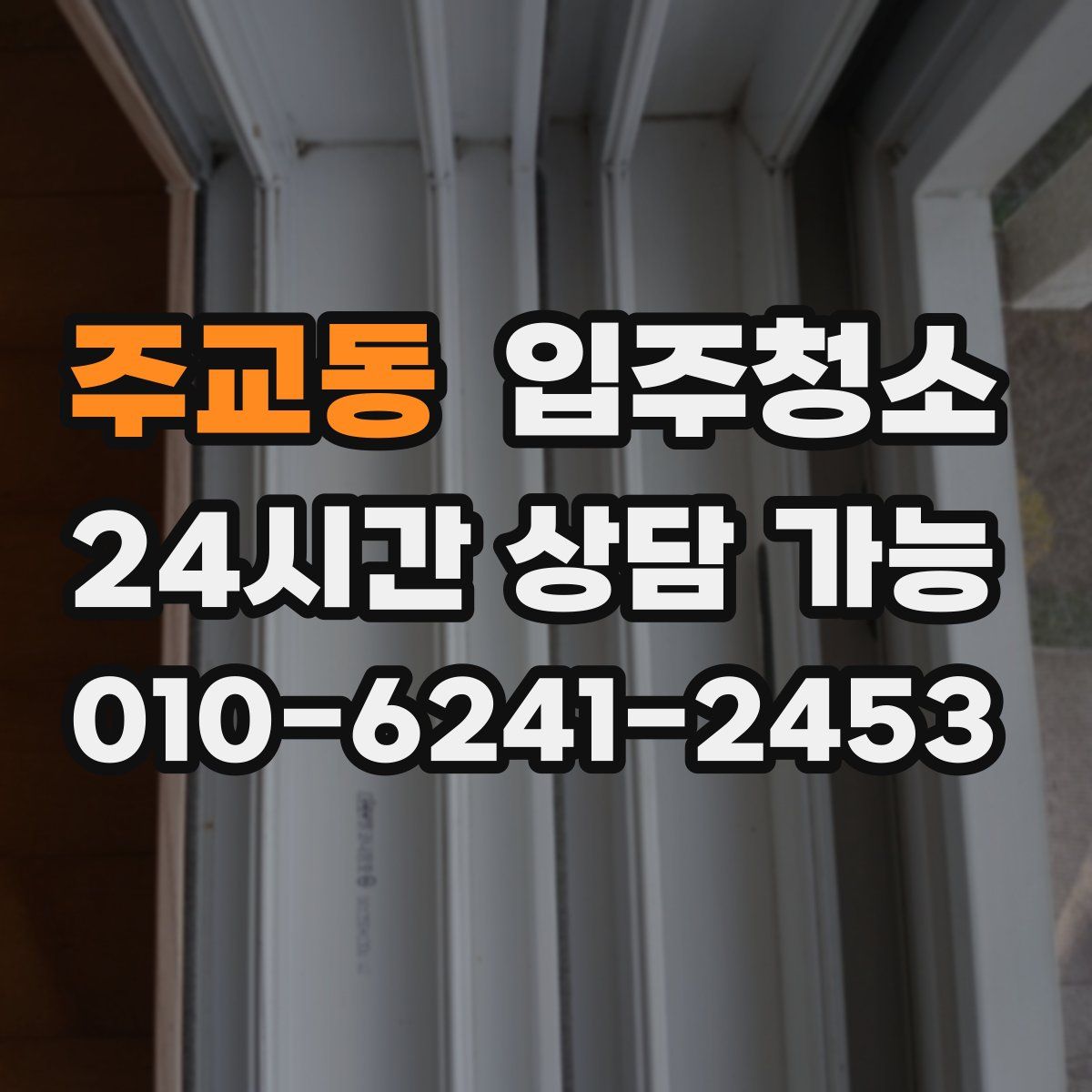 주교동 원룸청소