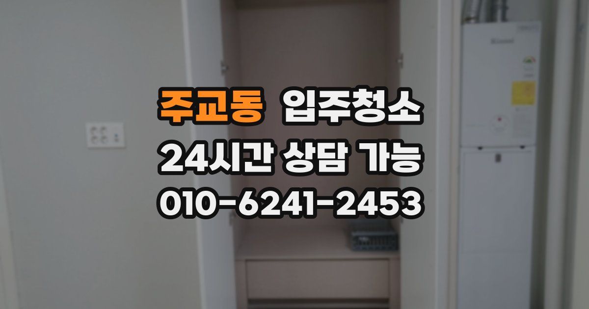 주교동 입주청소