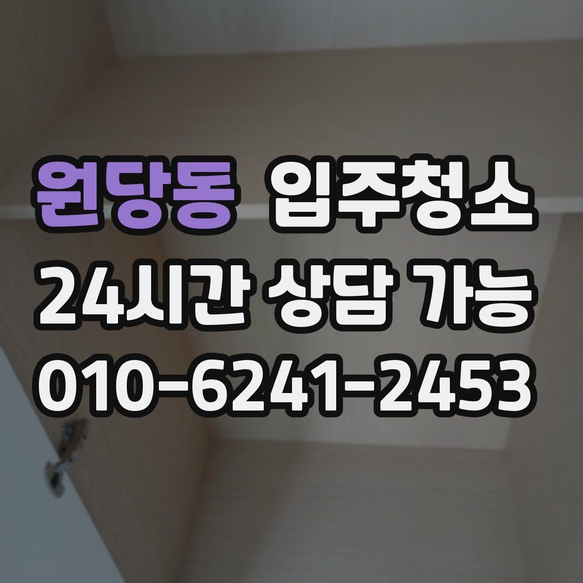 원당동 입주청소 청소 후 바닥 발자국을 덜 남기는 요령