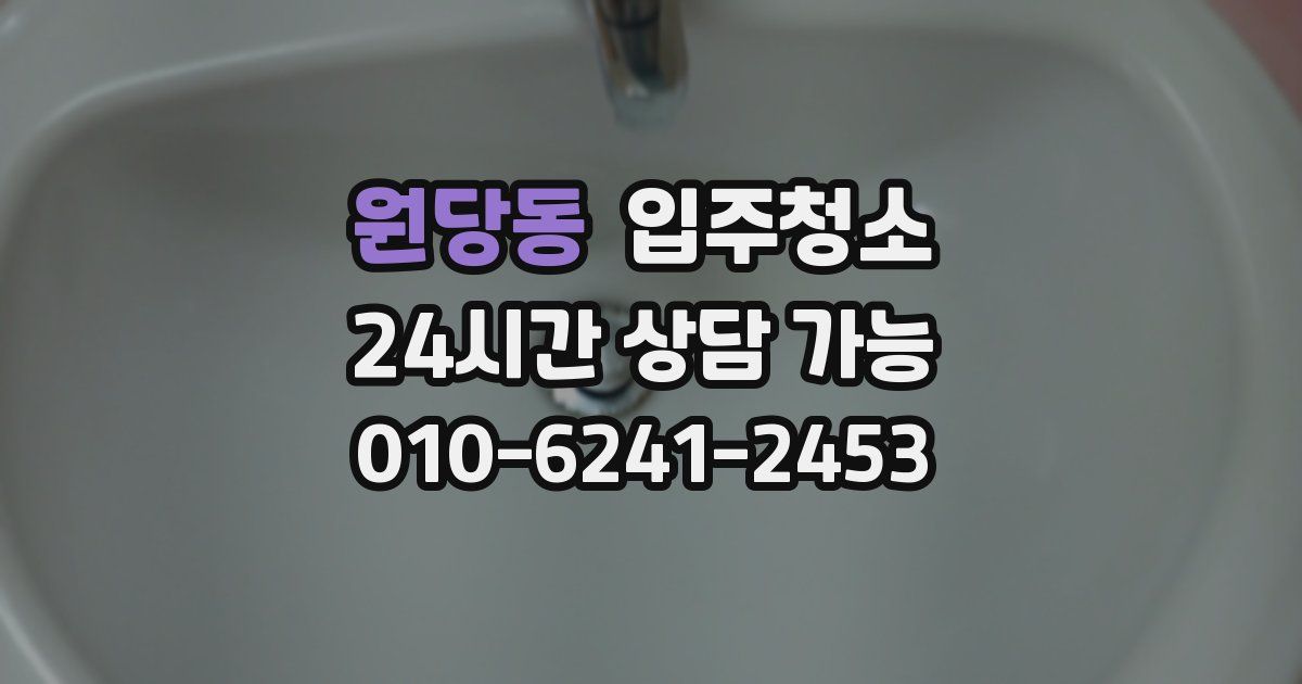 원당동 입주청소