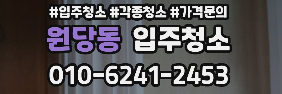 원당동 이사청소