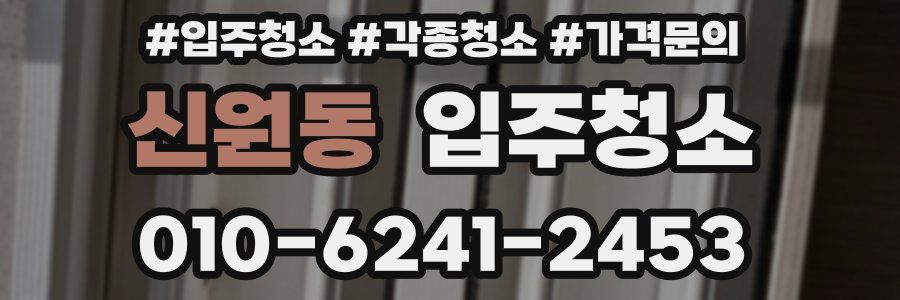 신원동 이사청소