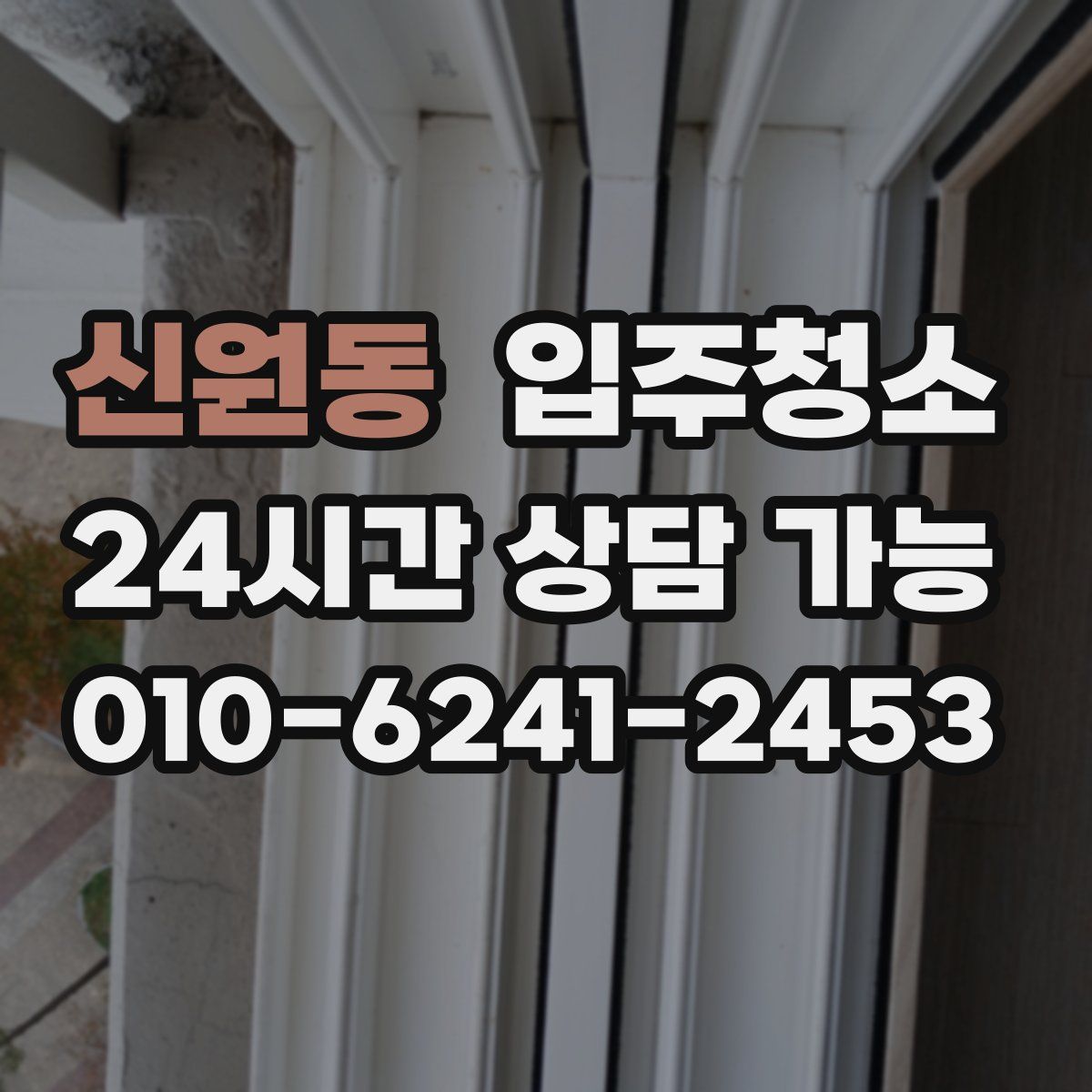 신원동 원룸청소