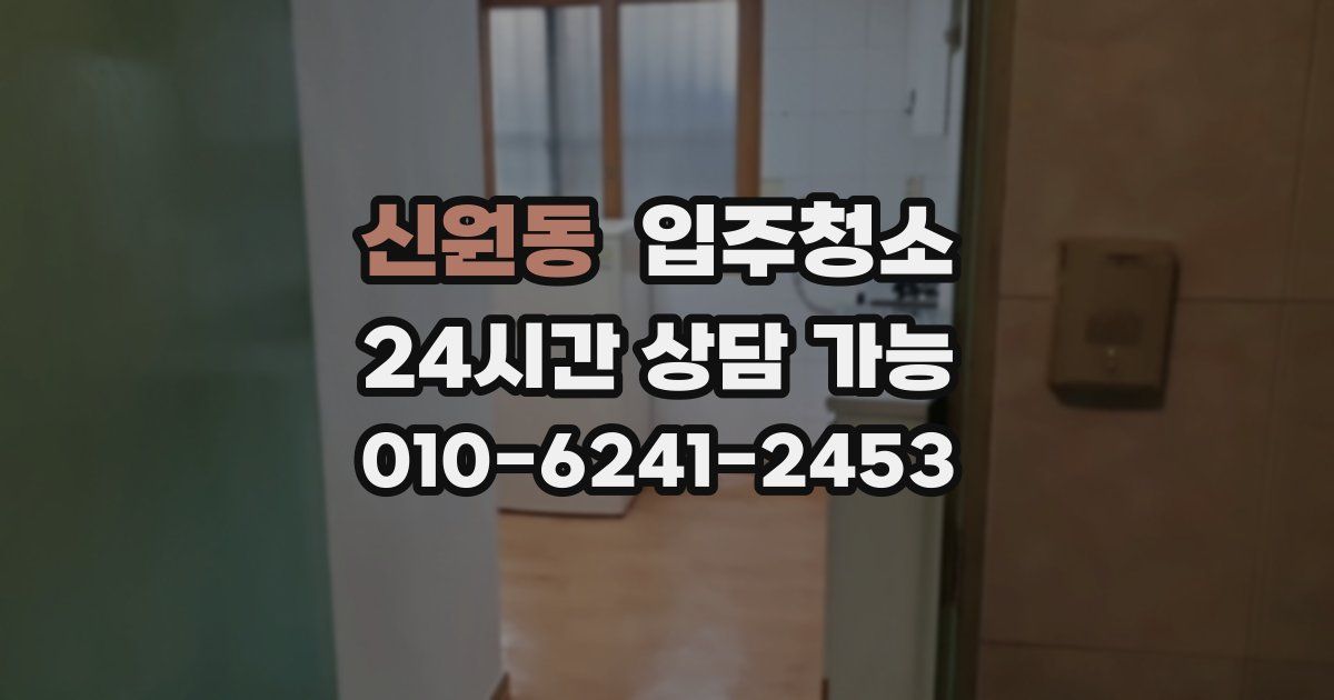 신원동 입주청소