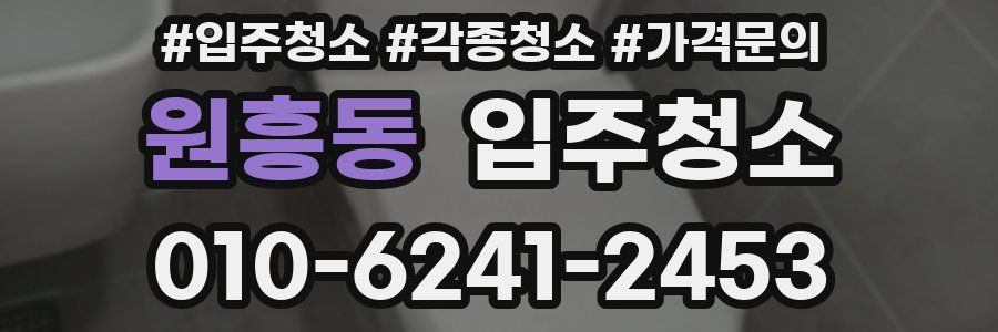 원흥동 이사청소