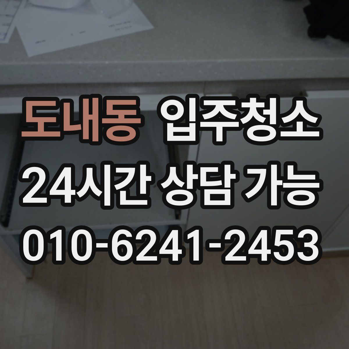 도내동 원룸청소