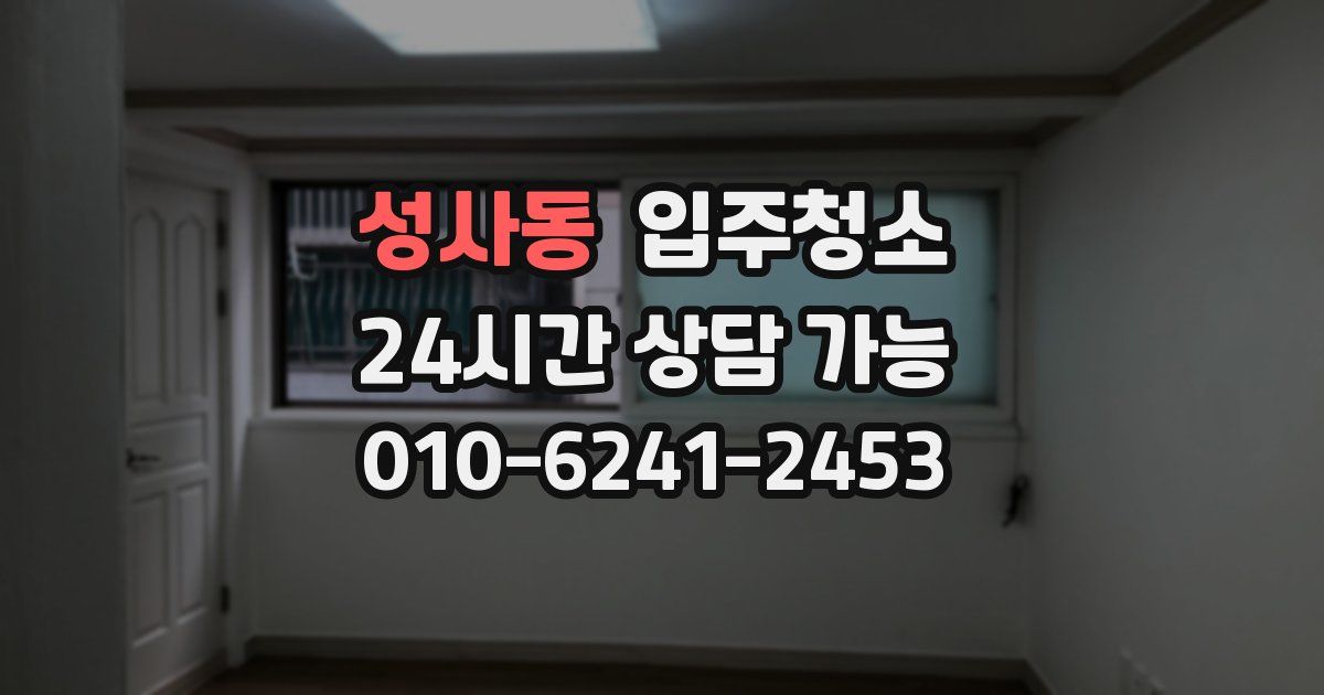 성사동 입주청소