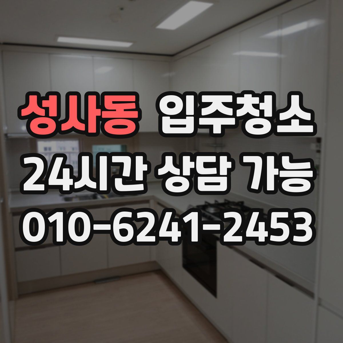 성사동 원룸청소