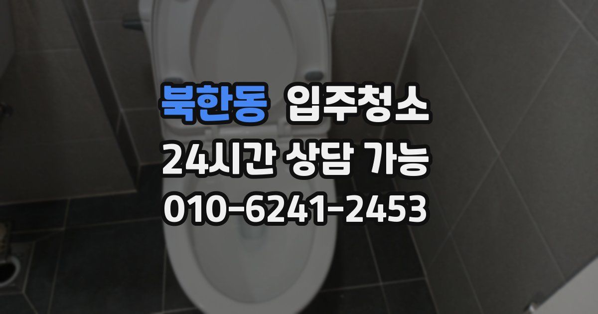 북한동 입주청소