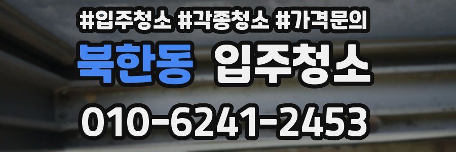 북한동 이사청소